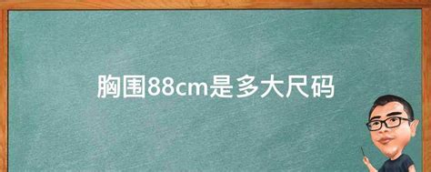 88cm 多少尺|88厘米等于多少尺？88厘米 [cm]换算成尺的结果